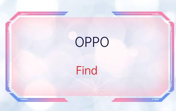 OPPO Find 5容量是多少